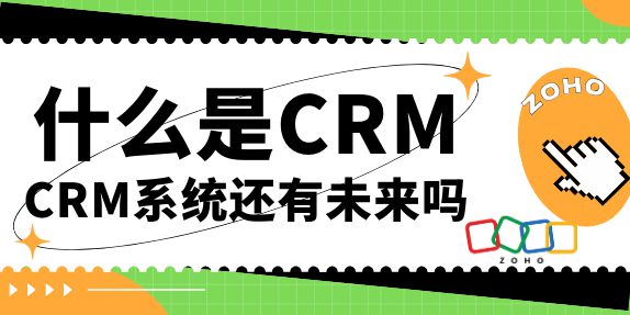 统全貌及其未来发展蓝图麻将胡了网址CRM系(图2)